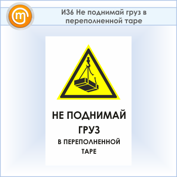 Знак «Не поднимай груз в переполненной таре», И36 (пластик, 600х900 мм)